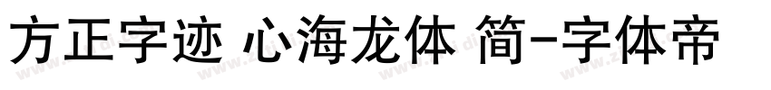 方正字迹 心海龙体 简字体转换